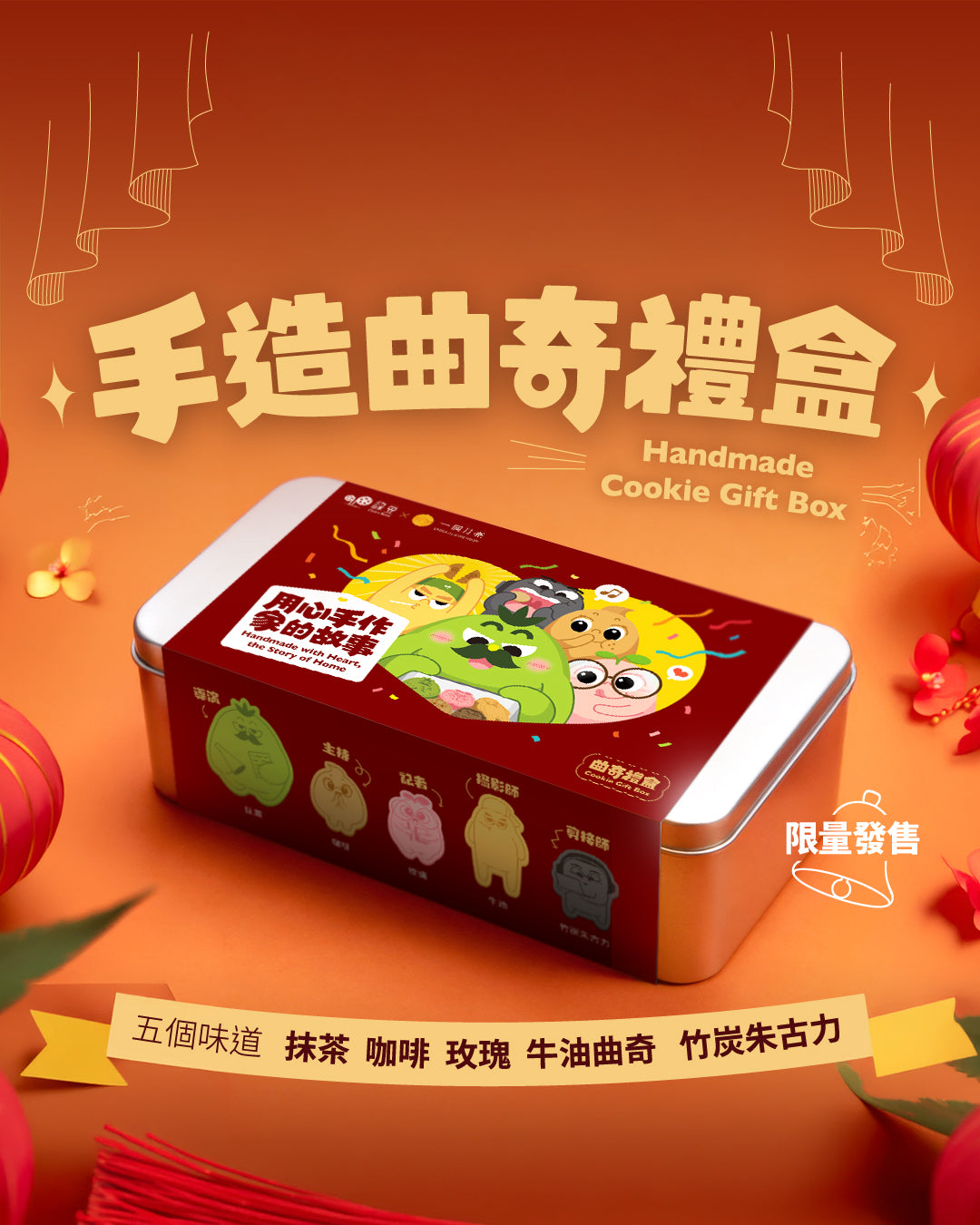 綠豆 Green Bean x 一個月亮 賀年曲奇禮盒