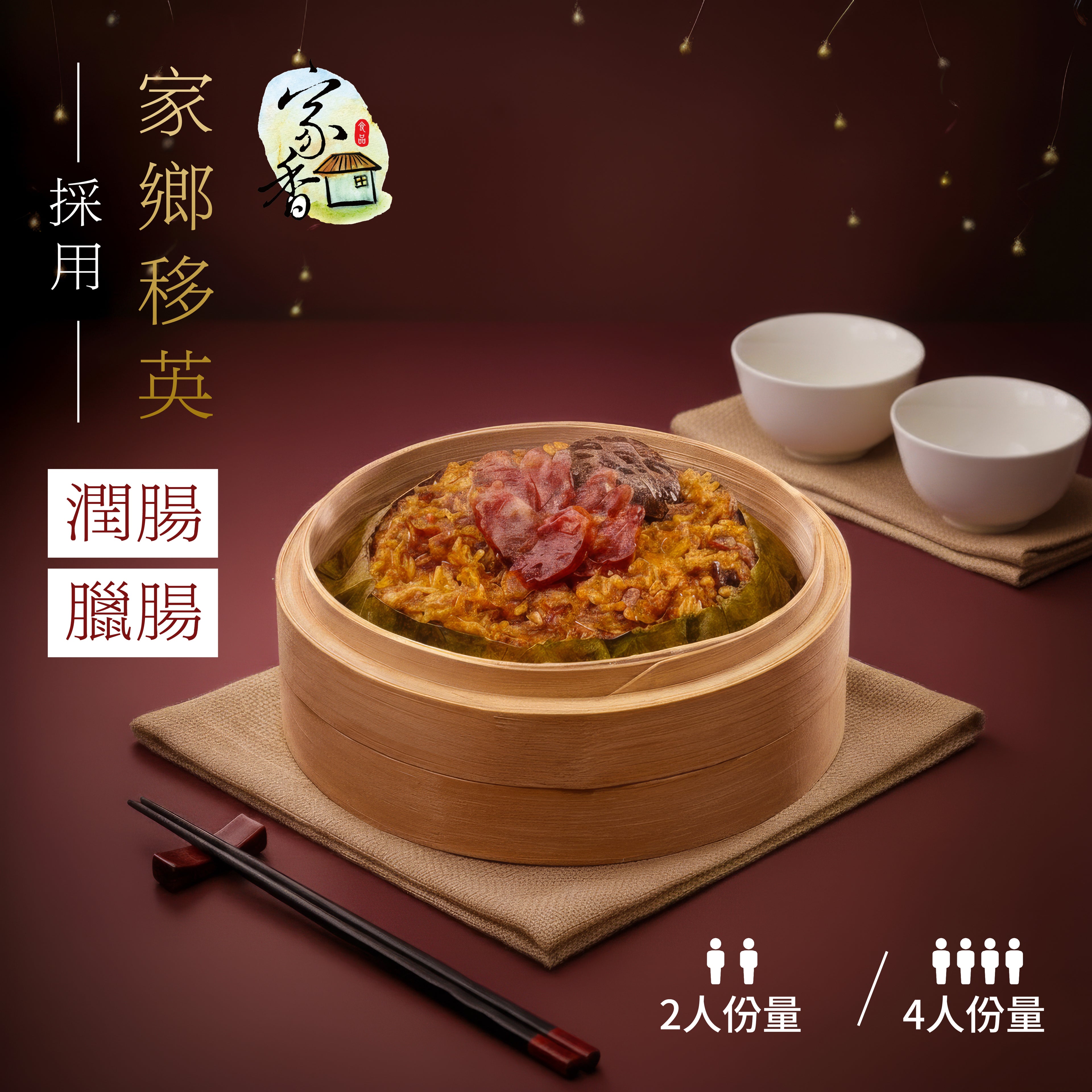 家香臘味荷葉糯米飯 Steamed Glutinous Rice with Chinese Sausage in Lotus Leaf
