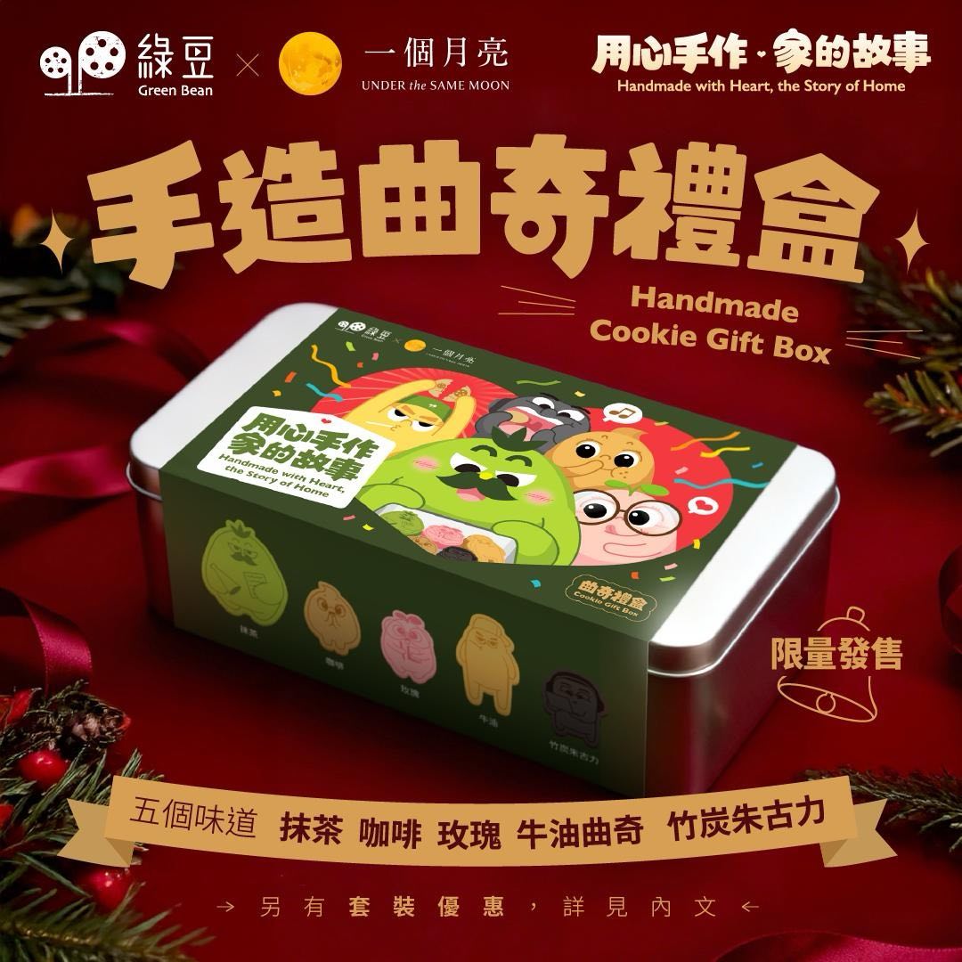 綠豆 × 一個月亮｜手造曲奇禮盒 Green Bean × Under The Same Moon — Handmade Cookie Gift Box 400g